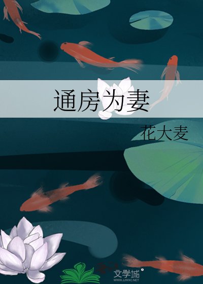 通防为妻