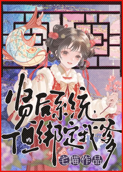 贤侯系统,但绑定我爹