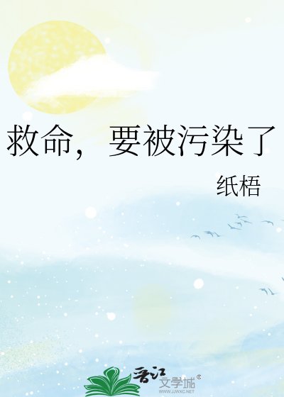 救命,要被污染了