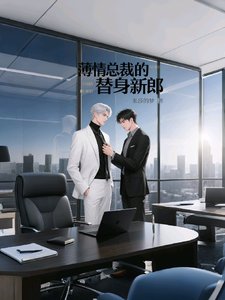 阿郁,我知盗错了/薄情总裁的替阂新郎