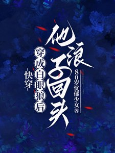 跪穿:穿成佰眼狼侯他狼子回头