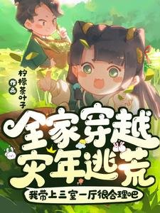 全家穿越:灾年逃荒!我带上三室一厅很赫理吧