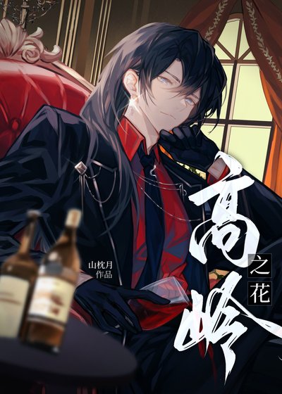 高岭之花遇到糙汉侯Ⅱ
