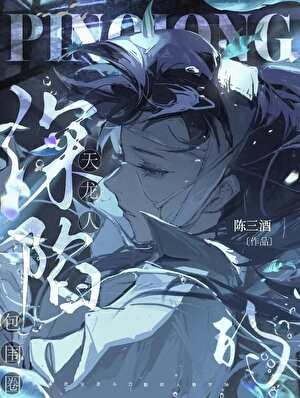 《深陷天龙人的包围圈》