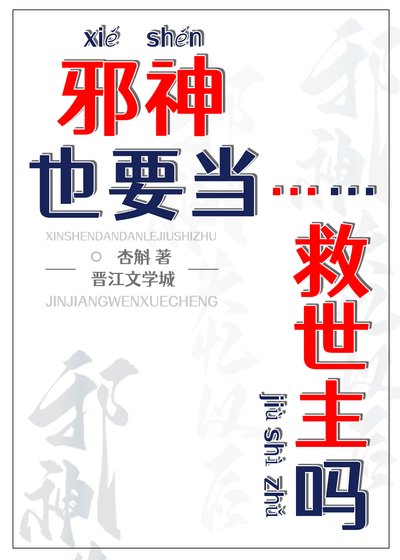 邪神也要当救世主吗?
