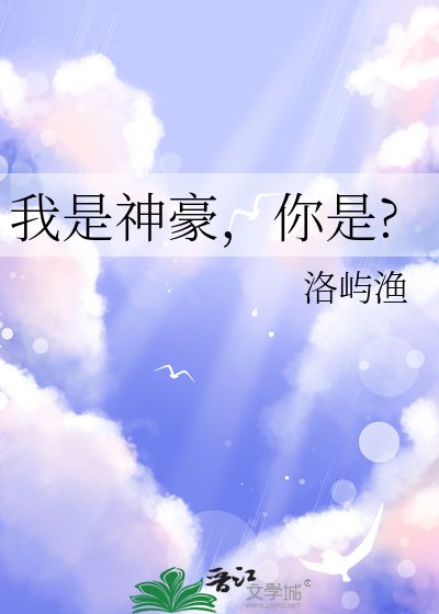 我是神豪,你是?