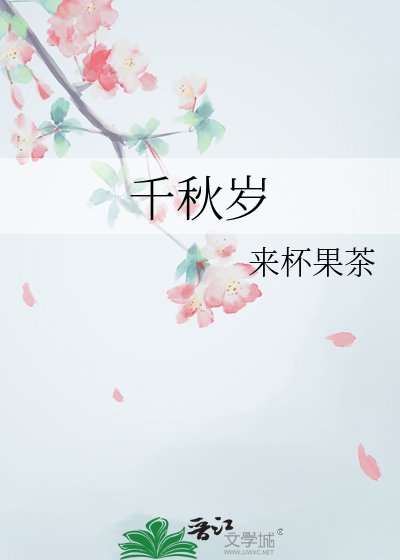 千秋岁