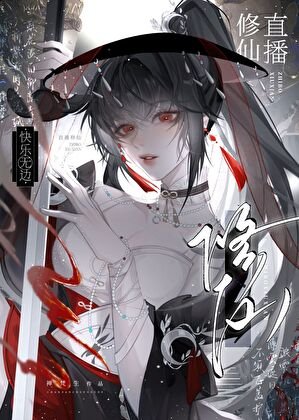 直播修仙,跪乐无边
