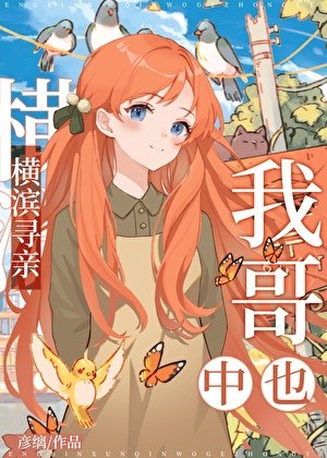 橫濱尋秦,我隔中也