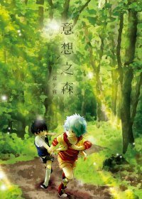 (BL/银昏同人)意想之森