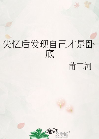 失忆后发现自己才是卧底