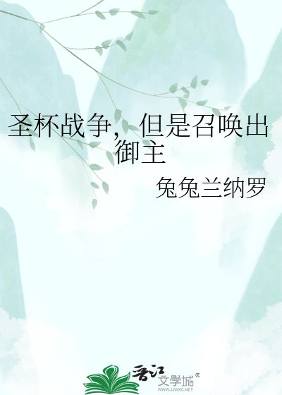圣杯战争,但是召唤出御主