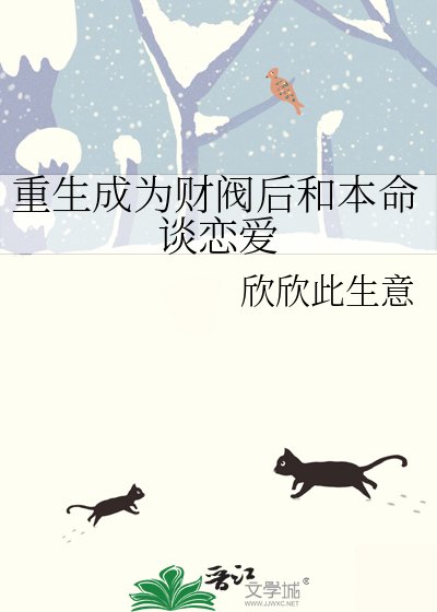 《重生成为财阀后和本命谈恋爱》