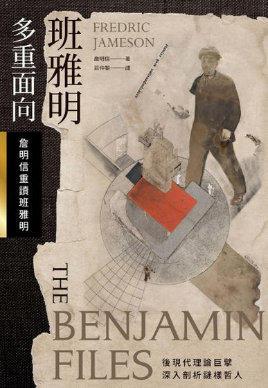 班雅明多重面向:詹明信重读班雅明(出版书)