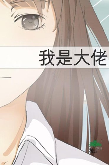 《在游戏世界里苦苦求生的大佬》