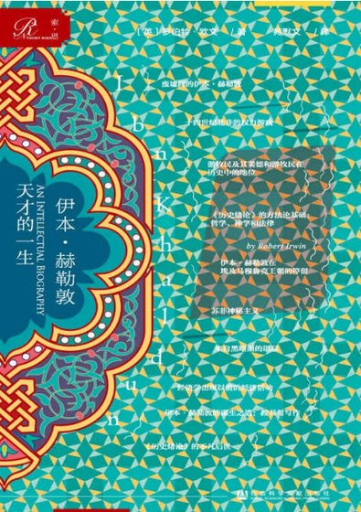 伊本·赫勒敦:天才的一生(出版书)