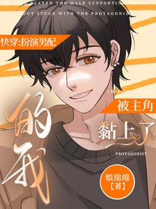 快穿:扮演男配的我被主角黏上了/被男主偏爱的犬系男配