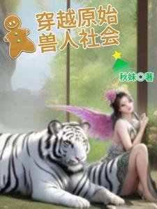 穿越原始授人社会