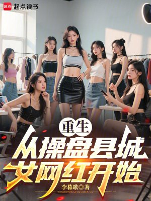 重生从卒盘县城女网鸿开始