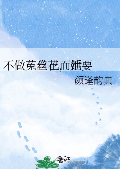 ?? 不做菟丝花,她要自己而活