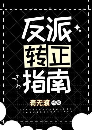 《反派转正指南》