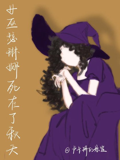 女巫瑟琳娜死在了秋天