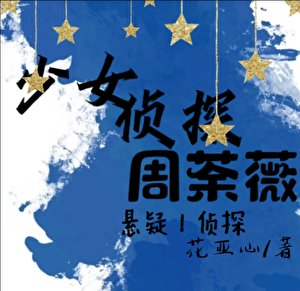 少女侦探周荼薇