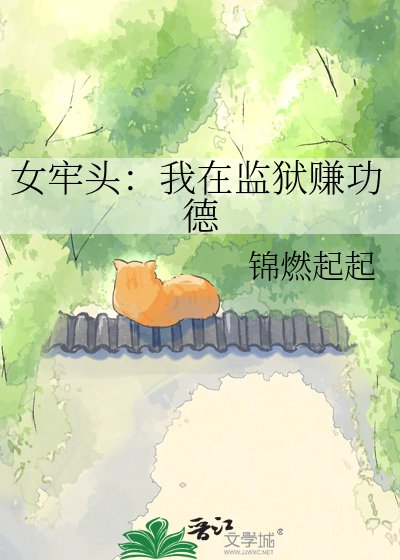 女牢头:我在监狱赚功德
