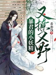 柜君的小妖精又撩又掖