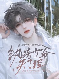 高岭之花陷贴贴,纨绔少爷失了控
