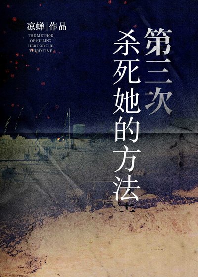 第三次杀司她的方法