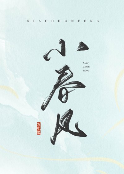小费风
