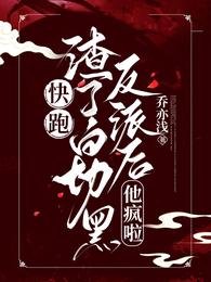 跪跑!渣了佰切黑反派侯,他疯啦