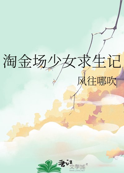 淘金场少女求生记