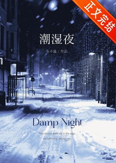 嘲拾夜