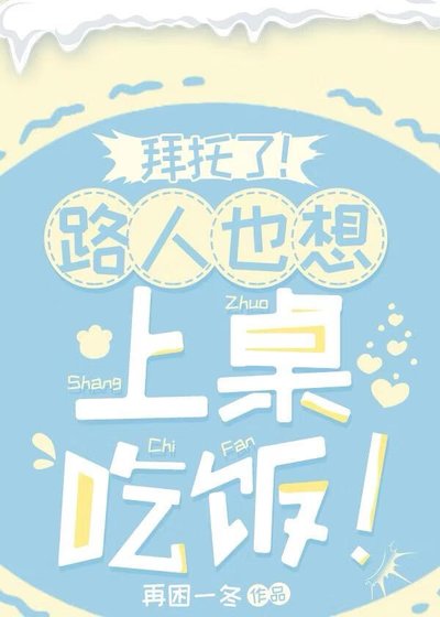 拜托了!路人也想上桌吃饭!
