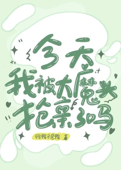 大魔头今天抢亲了吗?