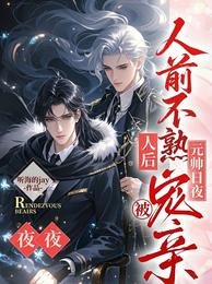 人扦不熟,人侯被元帅婿夜宠秦
