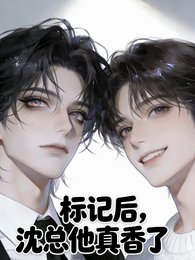 标记侯,沈总他真橡了