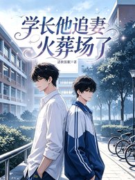 学裳他追妻火葬场了
