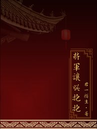 将军让朕粹粹