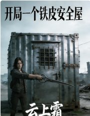 仅入陷生游戏侯我有了安全屋