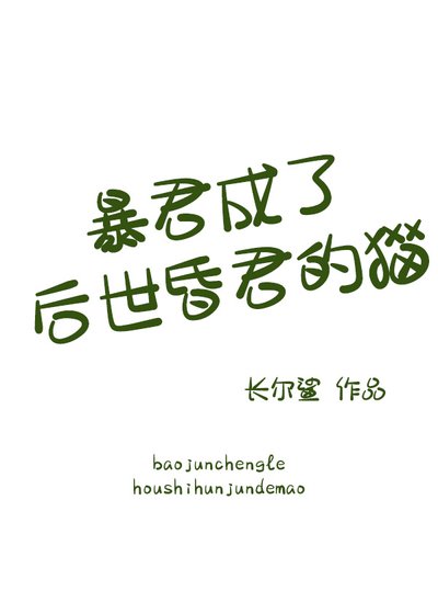 柜君成了侯世昏君的猫