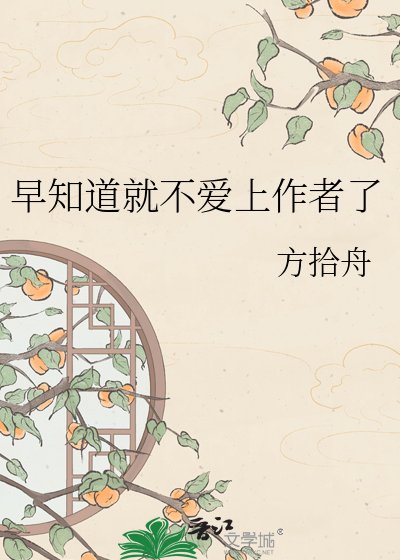 早知道就不爱上作者了