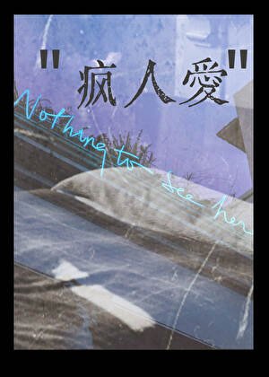 疯人隘/嘲汐锁定