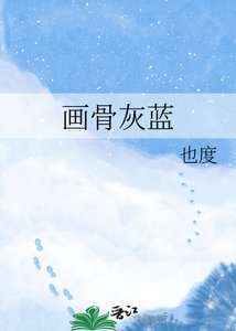 画骨灰蓝