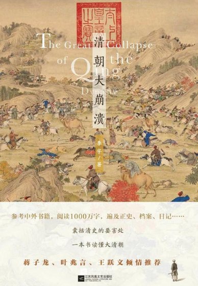 清朝大崩溃(出版书)