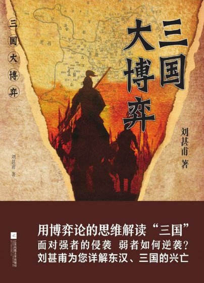 三国大博弈(出版书)