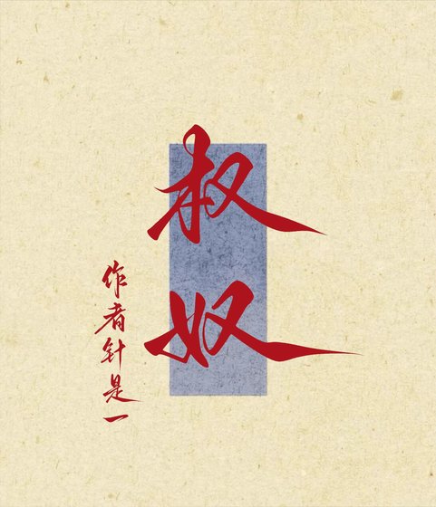 权刘