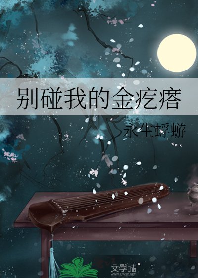 《别碰我的金疙瘩》